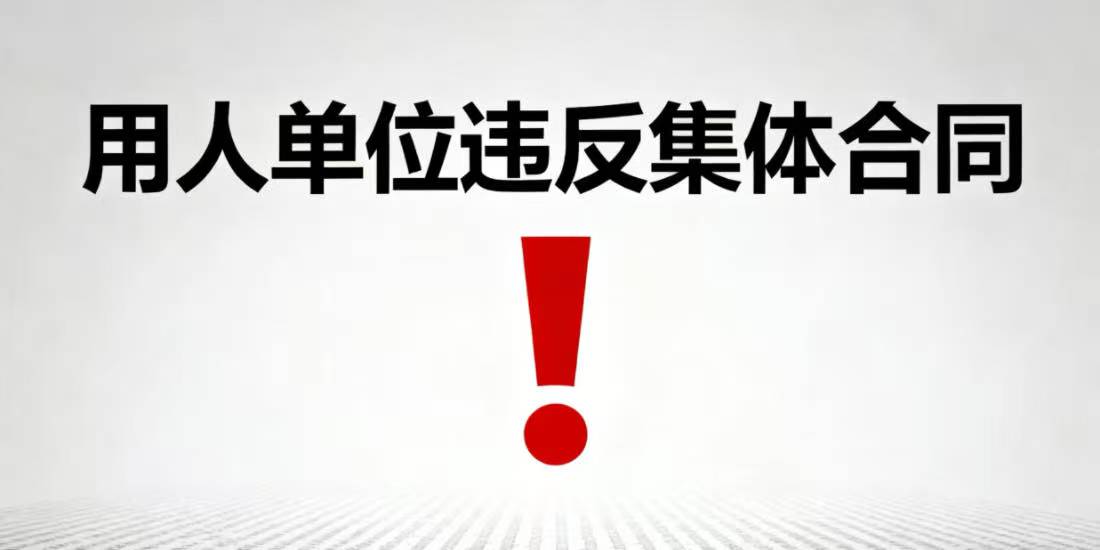 用人单位违反集体合同侵犯劳动者权益的如何把握处理？