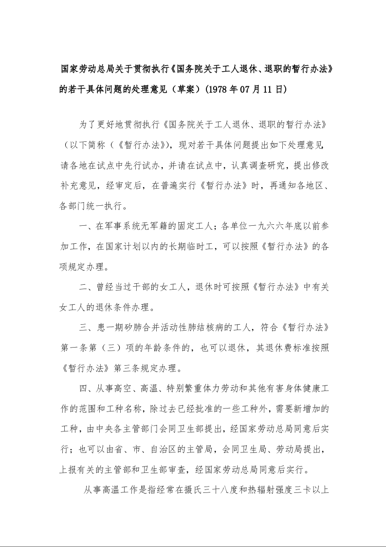 国家劳动总局关于贯彻执行《国务院关于工人退休、退职的暂行办法》的若干具体问题的处理意见（草案）(1978年07月11日)