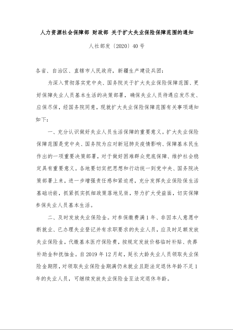 人力资源社会保障部 财政部 关于扩大失业保险保障范围的通知