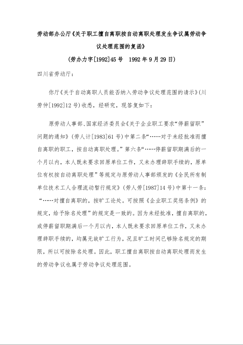 劳动部办公厅《关于职工擅自离职按自动离职处理发生争议属劳动争议处理范围的复函》