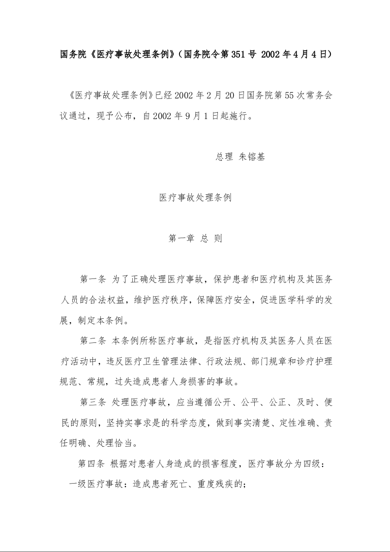 国务院《医疗事故处理条例》
