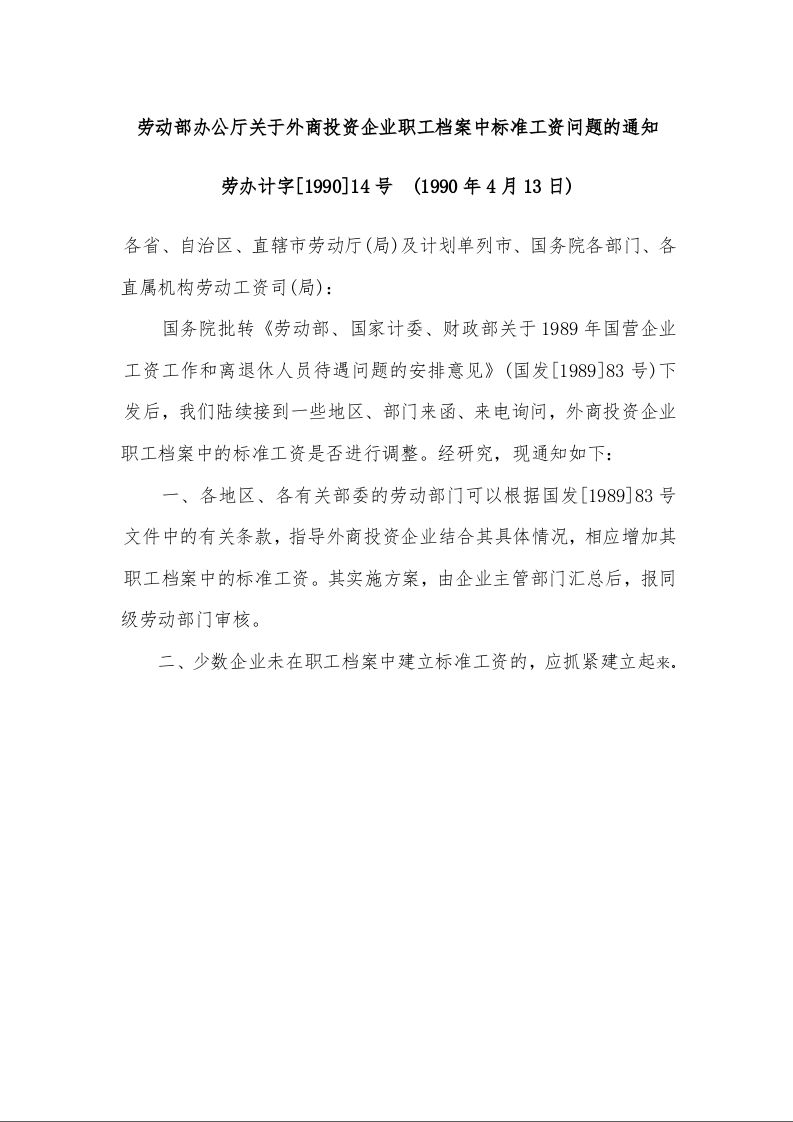 劳动部办公厅关于外商投资企业职工档案中标准工资问题的通知 