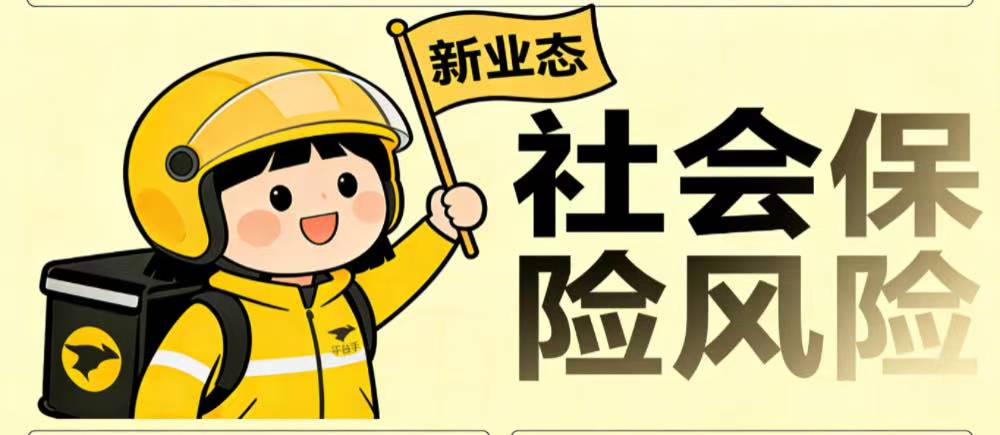 如何规避新业态下的社会保险风险