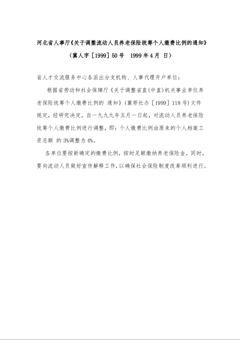 河北省人事厅《关于调整流动人员养老保险统筹个人缴费比例的通知》