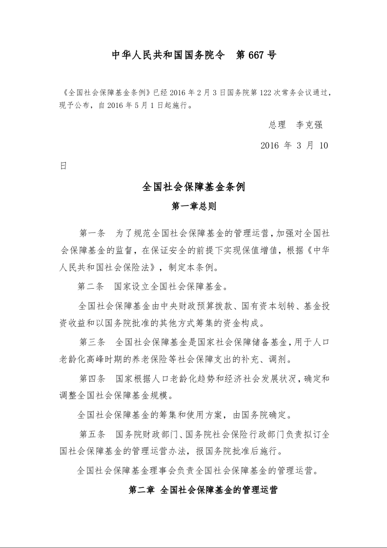 全国社会保障基金条例