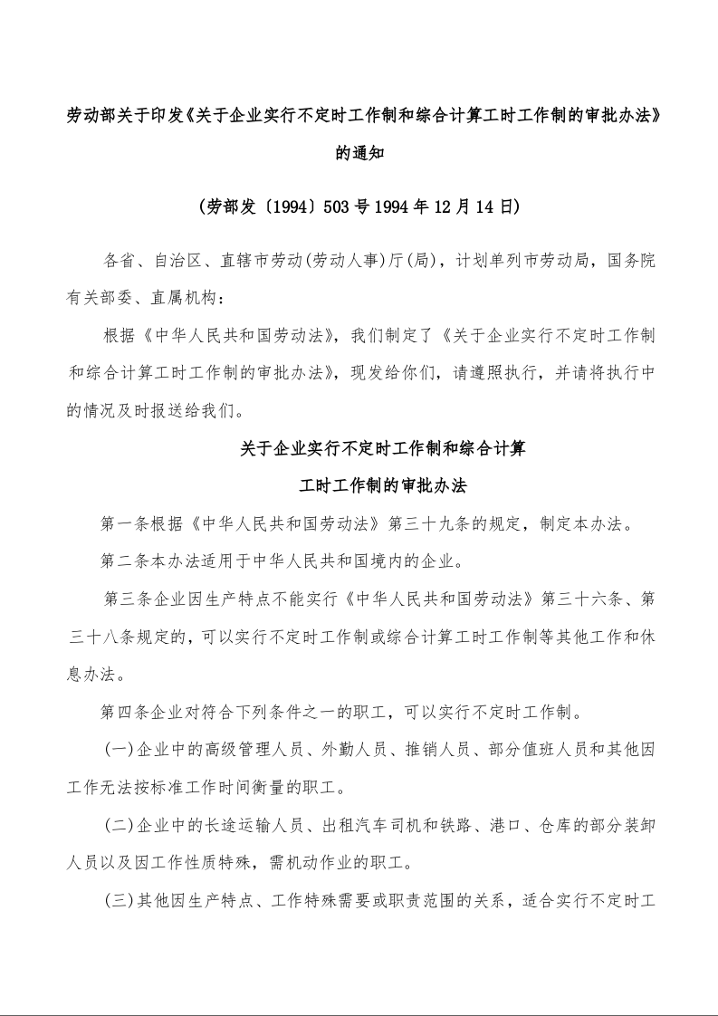 劳动部关于印发《关于企业实行不定时工作制和综合计算工时工作制的审批办法》的通知