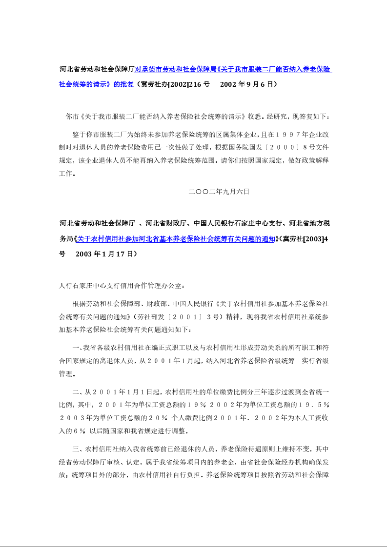 河北省劳动和社会保障厅对承德市劳动和社会保障局《关于我市服装二厂能否纳入养老保险社会统筹的请示》的批复