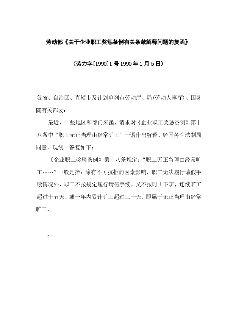 劳动部《关于企业职工奖惩条例有关条款解释问题的复函》
