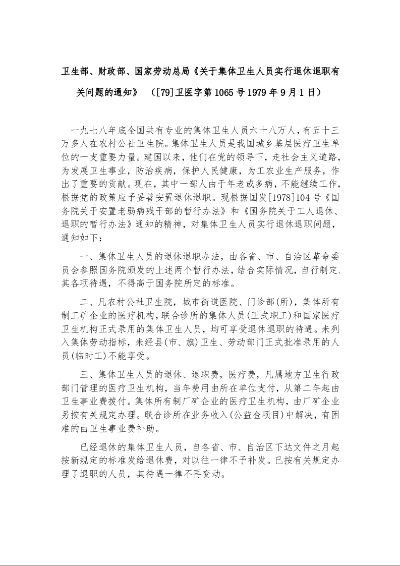 卫生部、财政部、国家劳动总局《关于集体卫生人员实行退休退职有关问题的通知》