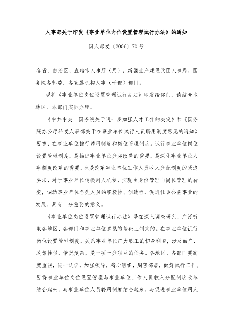 人事部关于印发《事业单位岗位设置管理试行办法》的通知