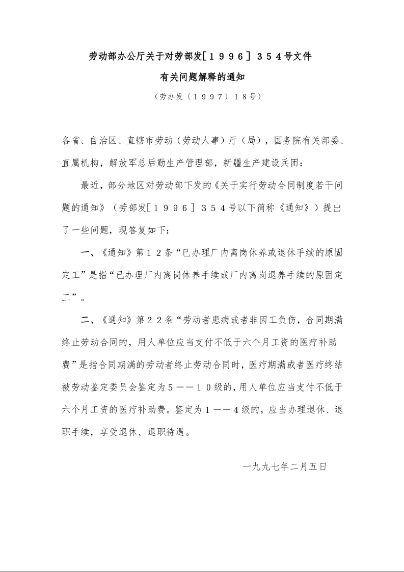 劳动部办公厅关于对劳部发［１９９６］３５４号文件 有关问题解释的通知 