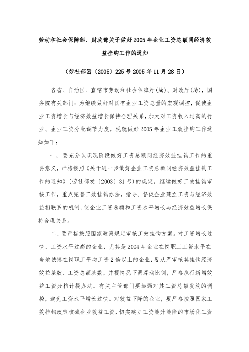 劳动和社会保障部、财政部关于做好2005年企业工资总额同经济效益挂钩工作的通知 
