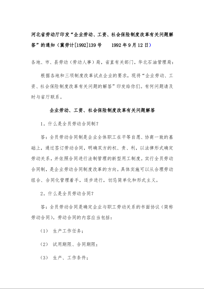 河北省劳动厅印发“企业劳动、工资、社会保险制度改革有关问题解答”的通知