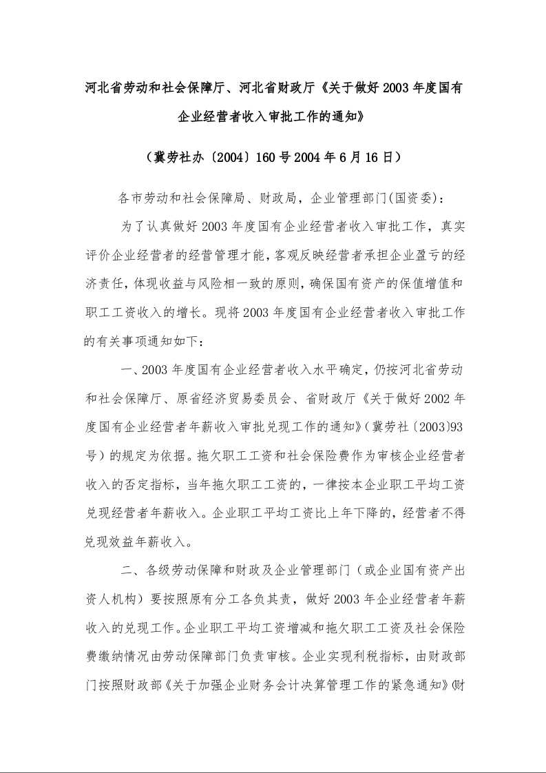 河北省劳动和社会保障厅、河北省财政厅《关于做好2003年度国有企业经营者收入审批工作的通知》 