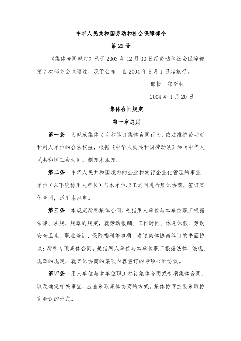 集体合同规定