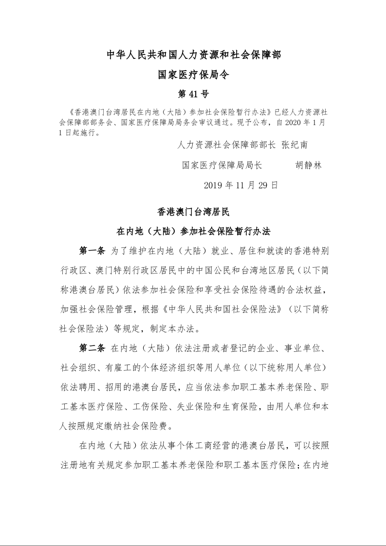 香港澳门台湾居民 在内地（大陆）参加社会保险暂行办法