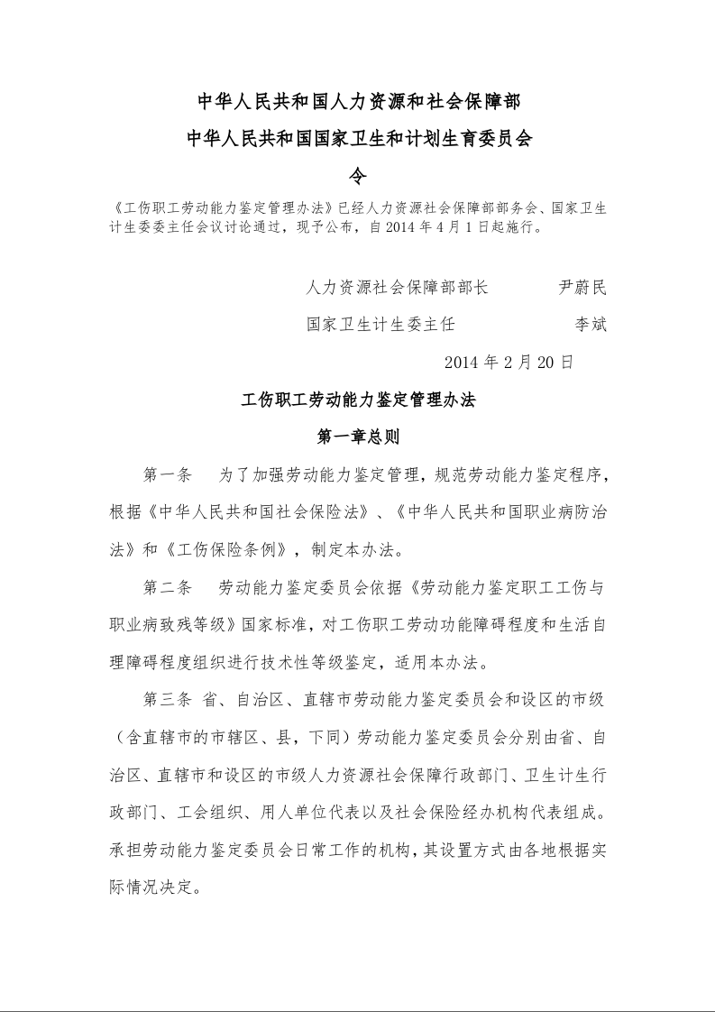 工伤职工劳动能力鉴定管理办法