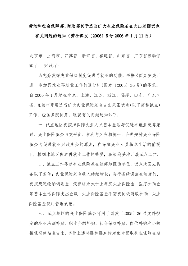 劳动和社会保障部、财政部关于适当扩大失业保险基金支出范围试点有关问题的通知