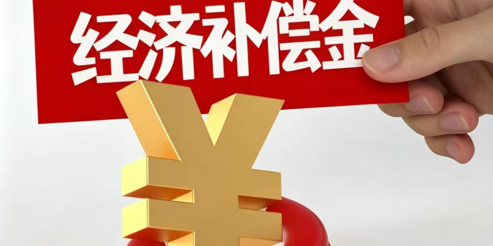 法律规定支付解除终止劳动合同经济补偿金的目的意义是什么？