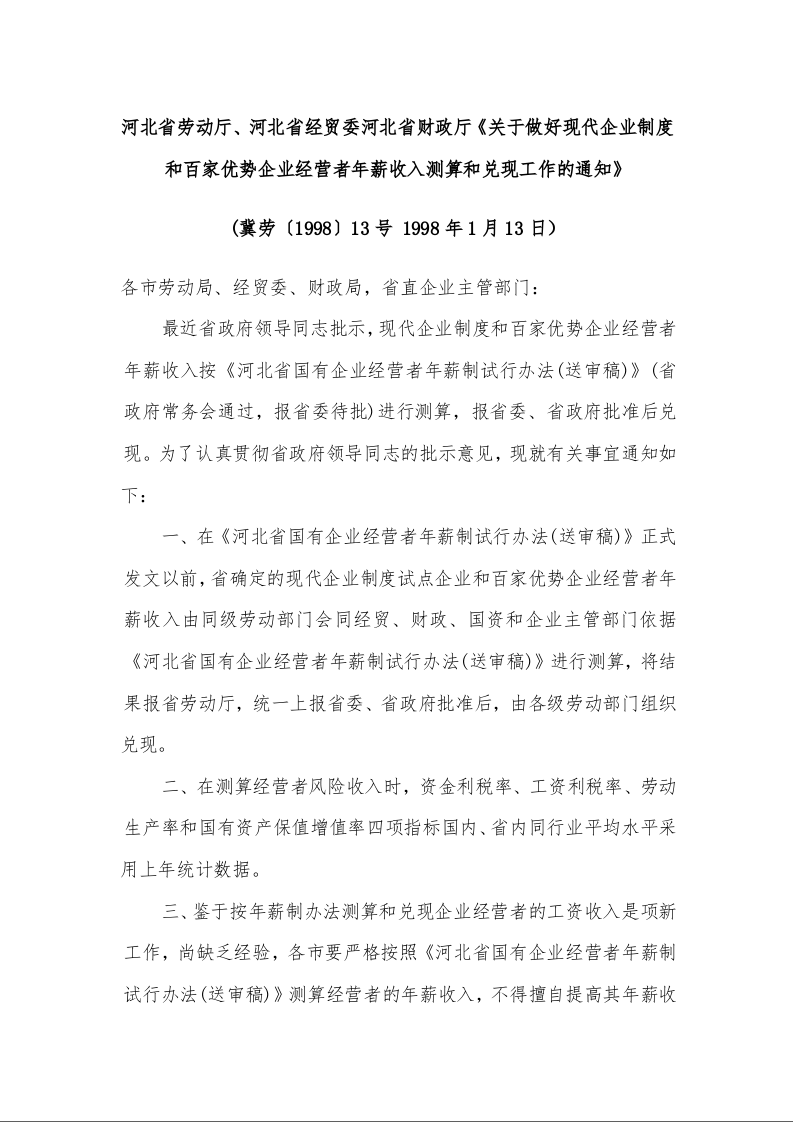 河北省劳动厅、河北省经贸委河北省财政厅《关于做好现代企业制度和百家优势企业经营者年薪收入测算和兑现工作的通知》