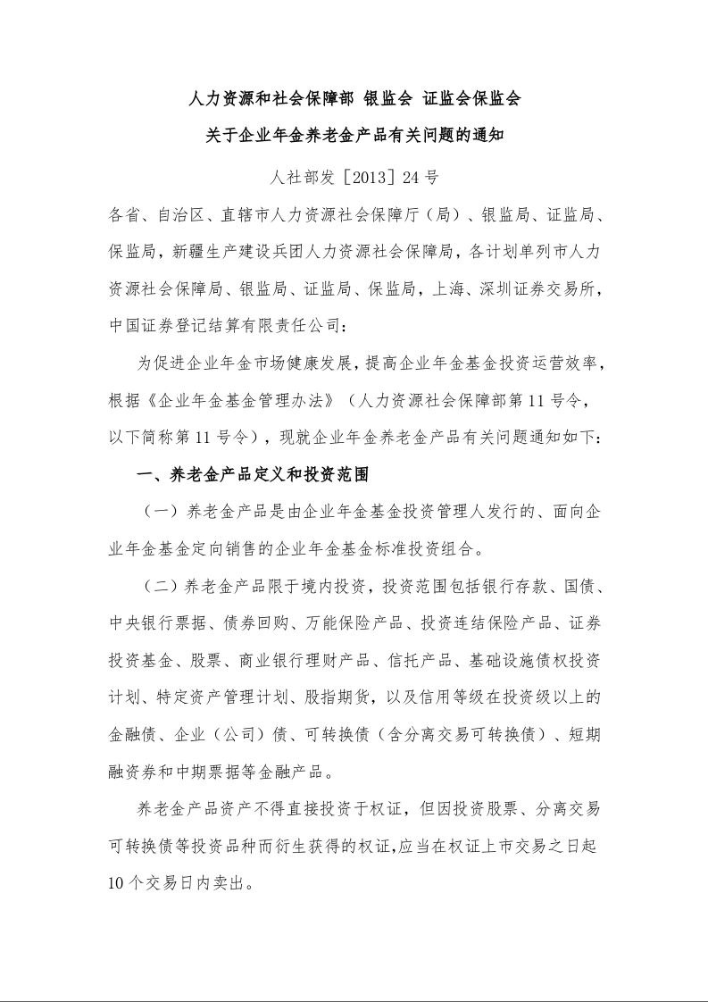 人力资源和社会保障部 银监会 证监会保监会 关于企业年金养老金产品有关问题的通知 