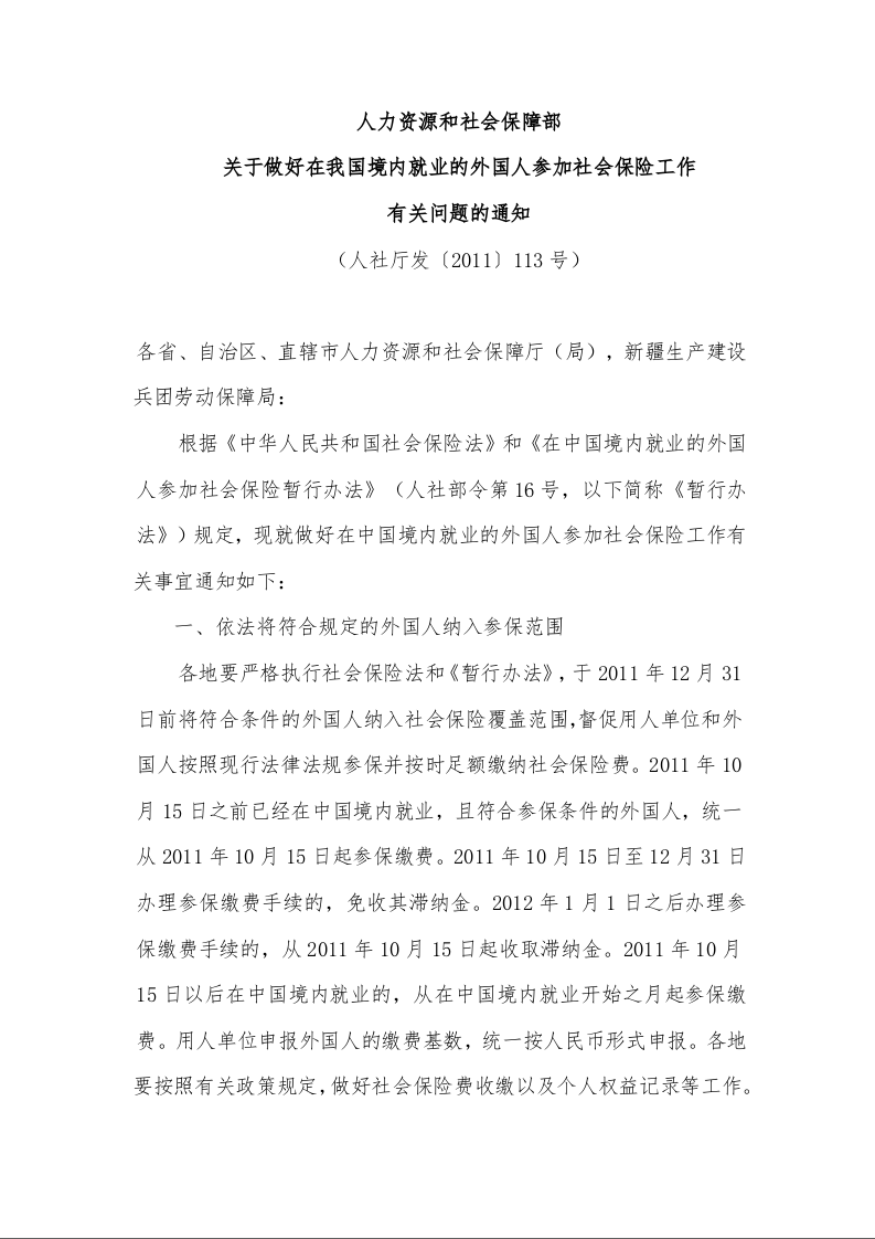 人力资源和社会保障部 关于做好在我国境内就业的外国人参加社会保险工作 有关问题的通知 
