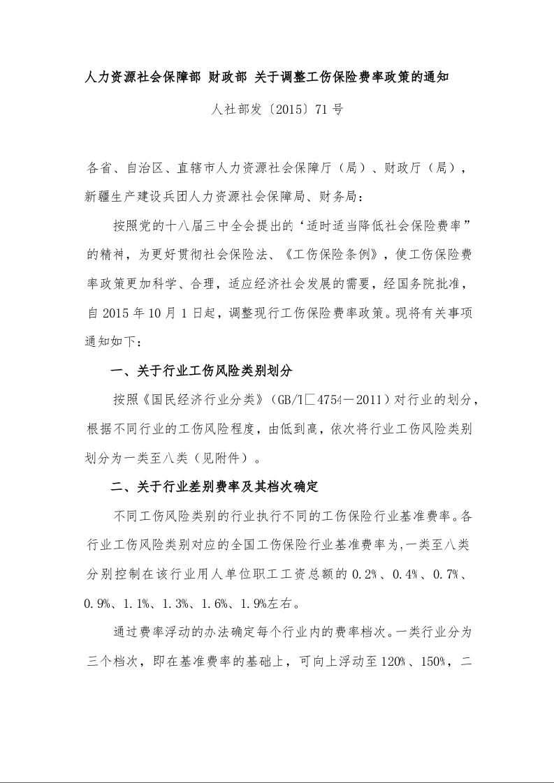 人力资源社会保障部 财政部 关于调整工伤保险费率政策的通知 