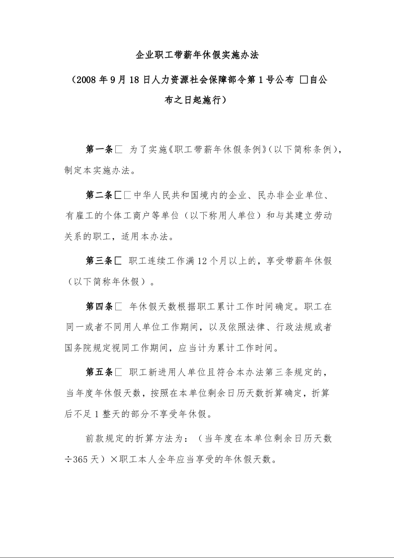 企业职工带薪年休假实施办法