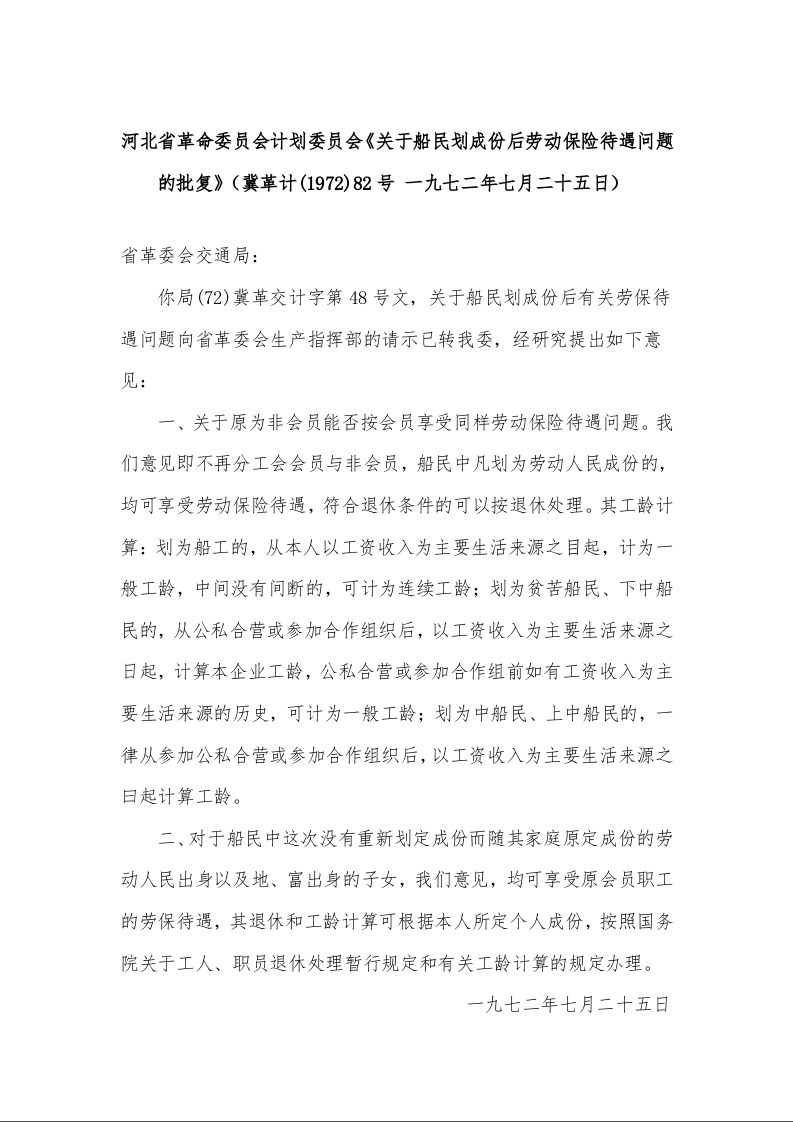 河北省革命委员会计划委员会《关于船民划成份后劳动保险待遇问题的批复》