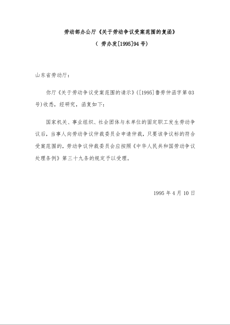 劳动部办公厅《关于劳动争议受案范围的复函》