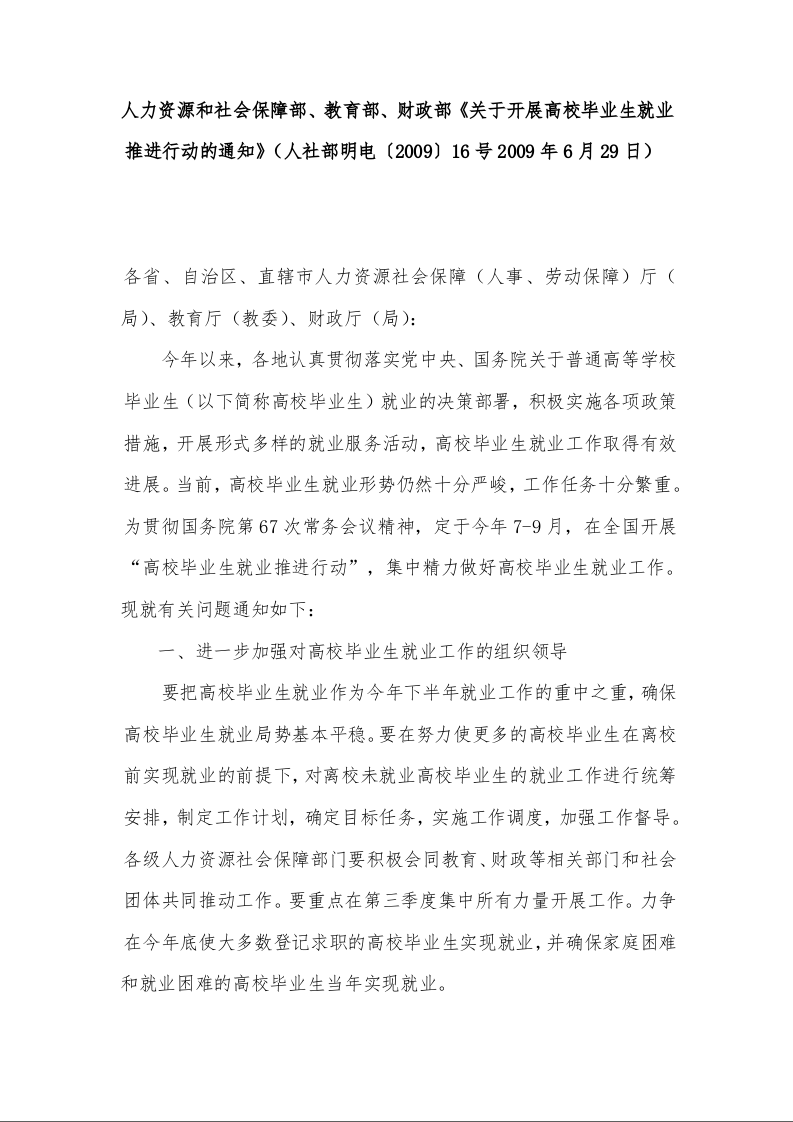 人力资源和社会保障部、教育部、财政部《关于开展高校毕业生就业推进行动的通知》