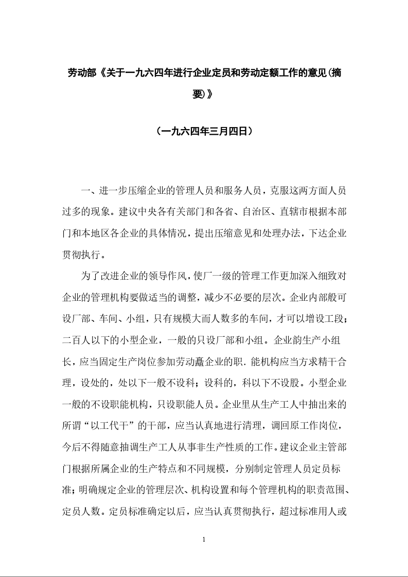 劳动部《关于一九六四年进行企业定员和劳动定额工作的意见(摘要)》