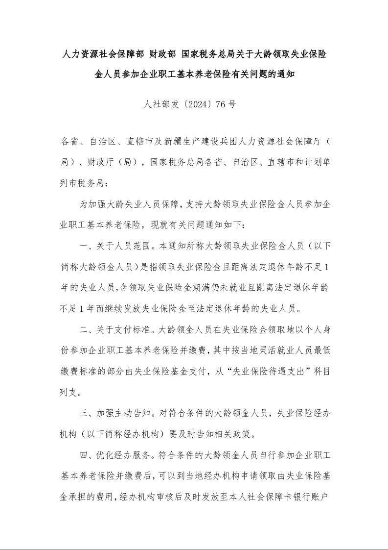 人力资源社会保障部 财政部 国家税务总局关于大龄领取失业保险金人员参加企业职工基本养老保险有关问题的通知  