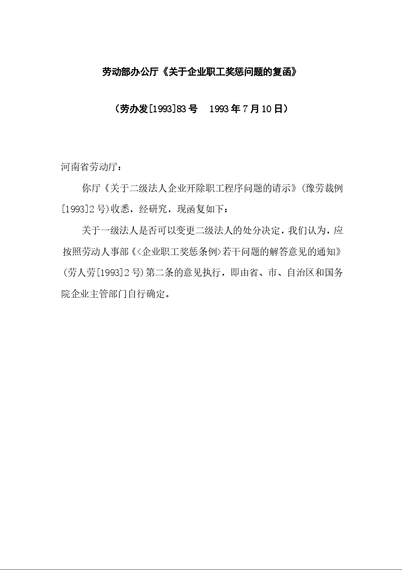 劳动部办公厅《关于企业职工奖惩问题的复函》
