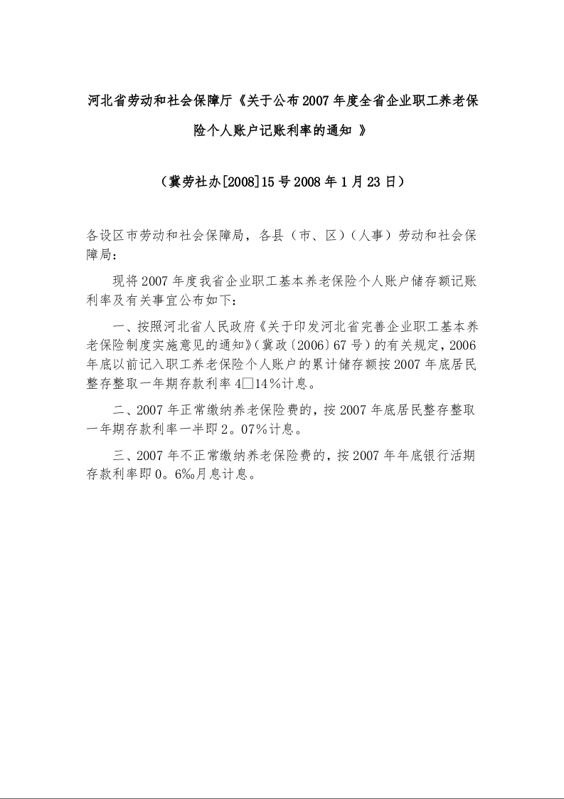 河北省劳动和社会保障厅《关于公布2007年度全省企业职工养老保险个人账户记账利率的通知 》