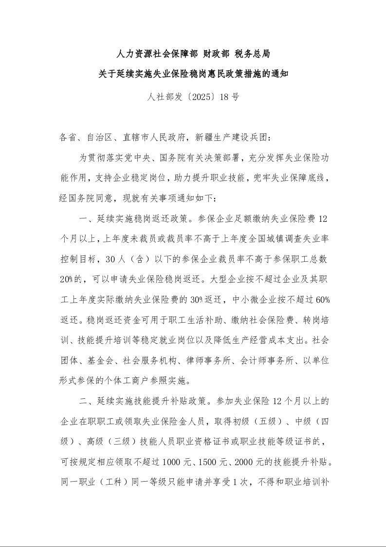 人力资源社会保障部 财政部 税务总局 关于延续实施失业保险稳岗惠民政策措施的通知 