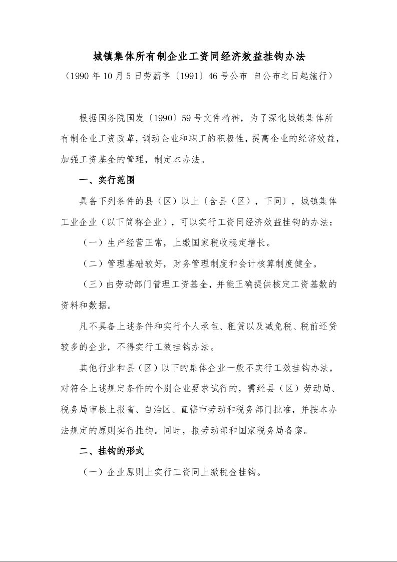 城镇集体所有制企业工资同经济效益挂钩办法