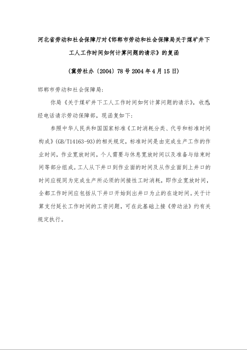 河北省劳动和社会保障厅对《邯郸市劳动和社会保障局关于煤矿井下工人工作时间如何计算问题的请示》的复函 (冀劳社办〔2004〕78号2004年4月15日)