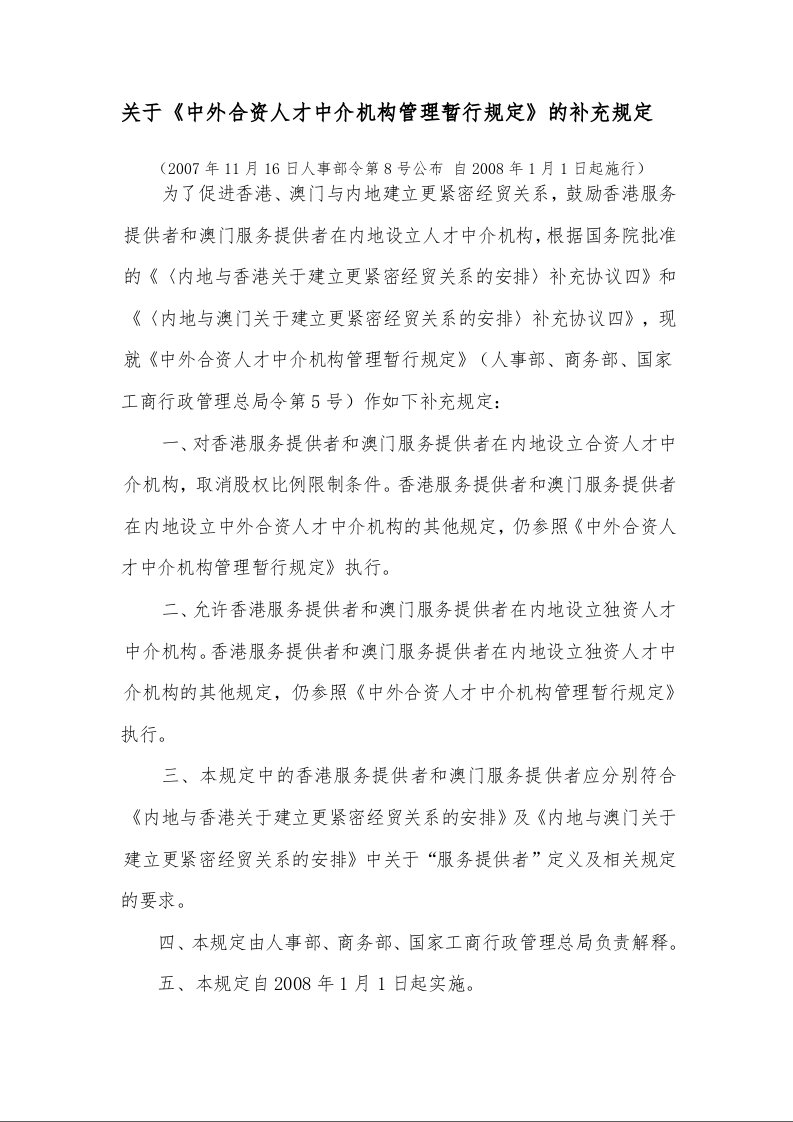 关于《中外合资人才中介机构管理暂行规定》的补充规定