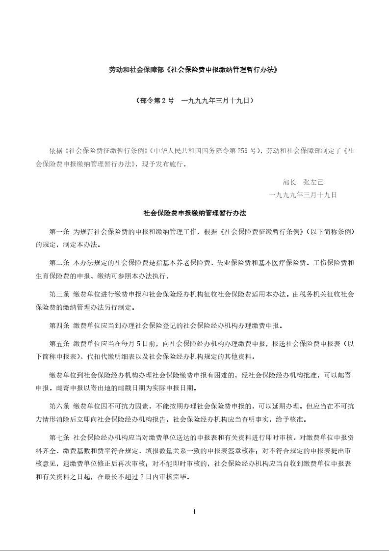 劳动和社会保障部《社会保险费申报缴纳管理暂行办法》