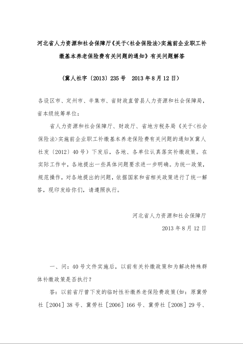 河北省人力资源和社会保障厅《关于<社会保险法>实施前企业职工补缴基本养老保险费有关问题的通知》有关问题解答