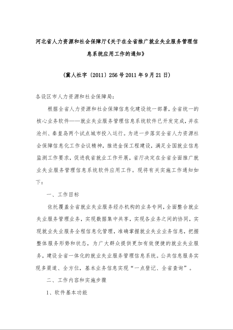 河北省人力资源和社会保障厅《关于在全省推广就业失业服务管理信息系统应用工作的通知》 (2011年9月21日)