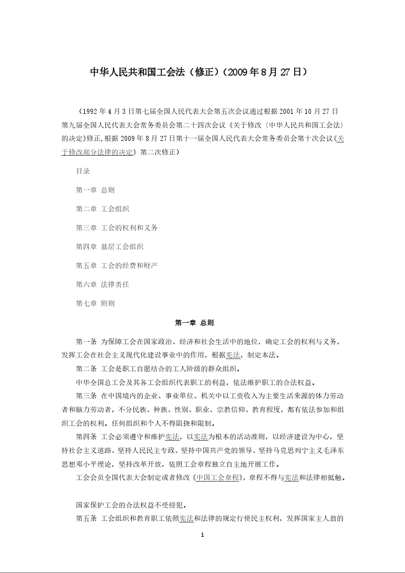 中华人民共和国工会法（修正）