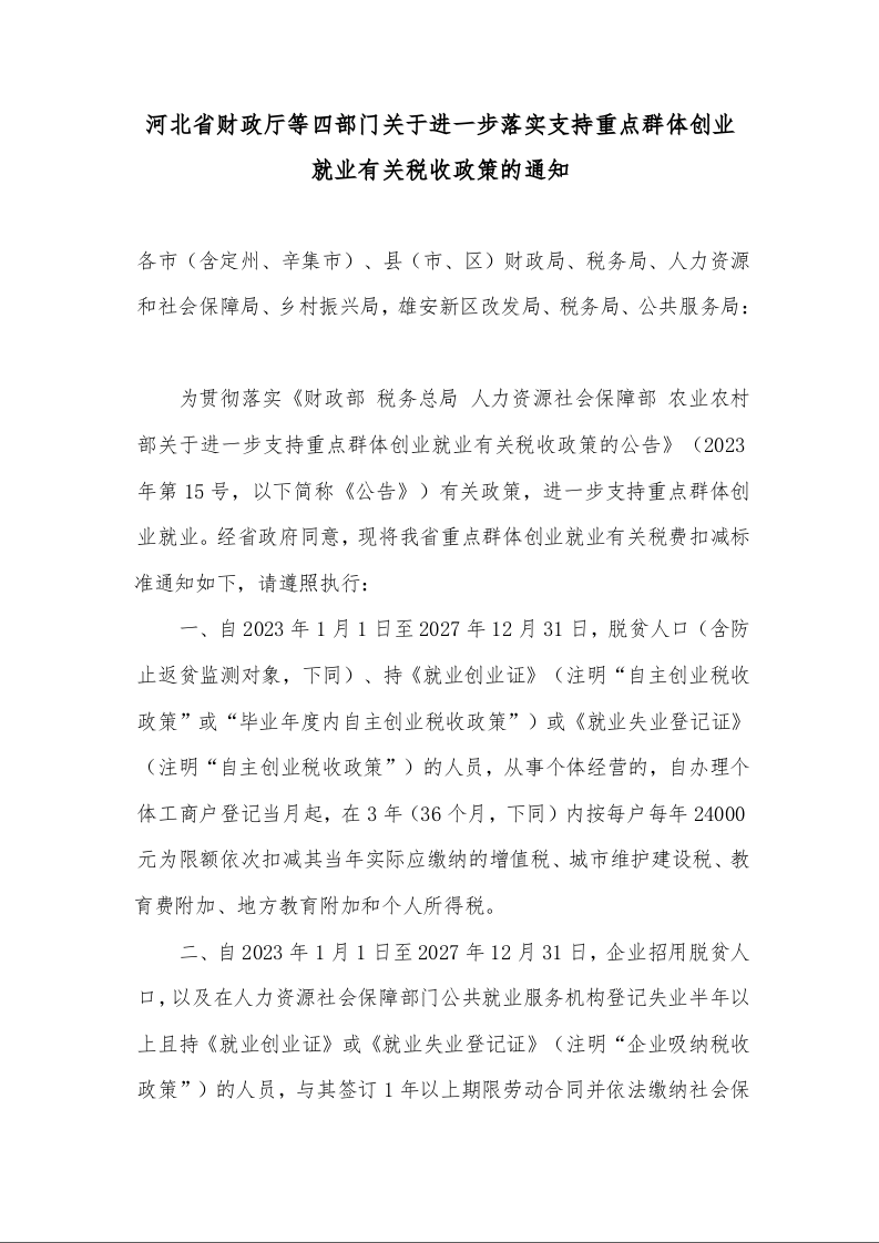 河北省财政厅等四部门关于进一步落实支持重点群体创业就业有关税收政策的通知
