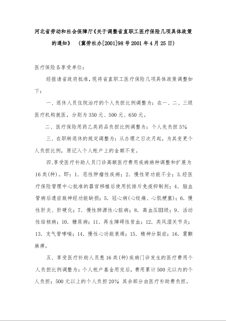 河北省劳动和社会保障厅《关于调整省直职工医疗保险几项具体政策的通知》  