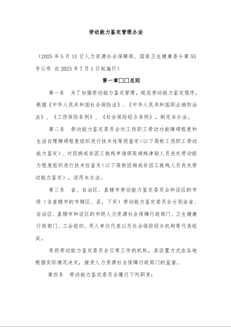劳动能力鉴定管理办法1