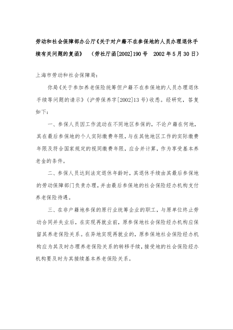 劳动和社会保障部办公厅《关于对户籍不在参保地的人员办理退休手续有关问题的复函》