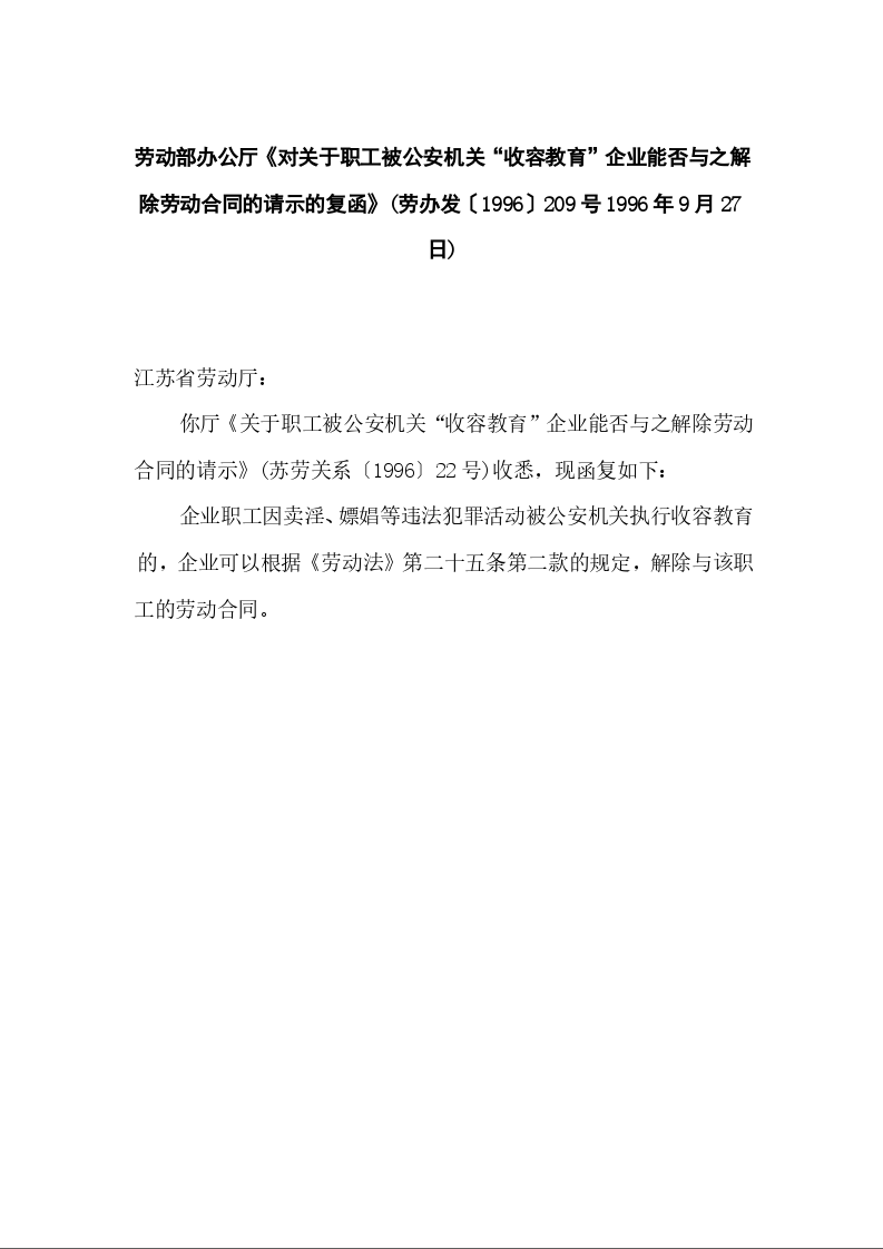劳动部办公厅《对关于职工被公安机关“收容教育”企业能否与之解除劳动合同的请示的复函》