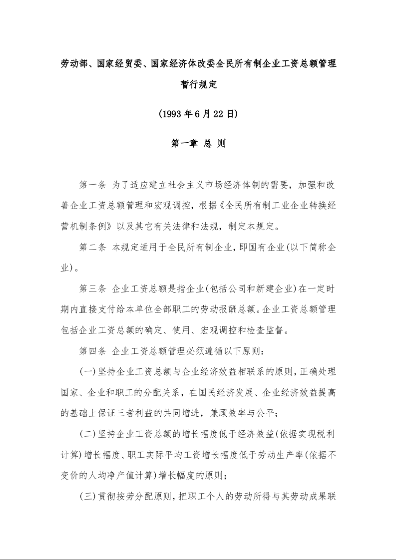 劳动部、国家经贸委、国家经济体改委全民所有制企业工资总额管理暂行规定