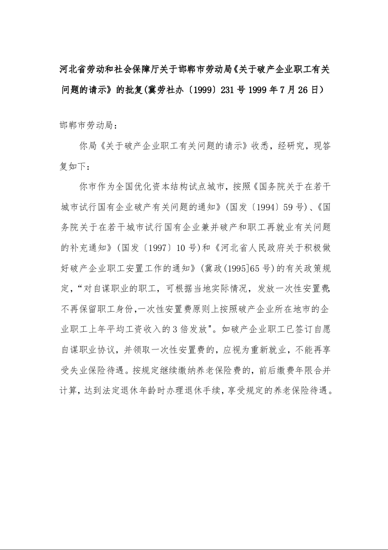 河北省劳动和社会保障厅关于邯郸市劳动局《关于破产企业职工有关问题的请示》的批复 